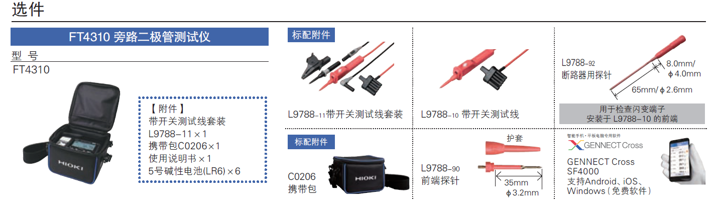 旁路二極管測試儀FT4310的選件